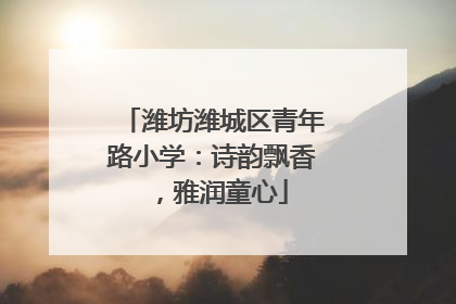 潍坊潍城区青年路小学：诗韵飘香，雅润童心
