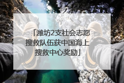 潍坊2支社会志愿搜救队伍获中国海上搜救中心奖励