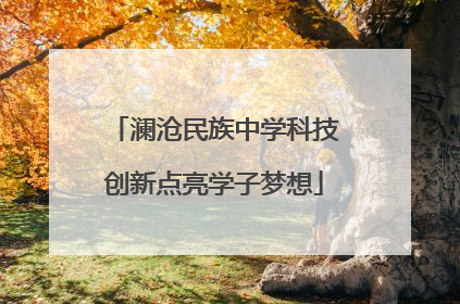 澜沧民族中学科技创新点亮学子梦想