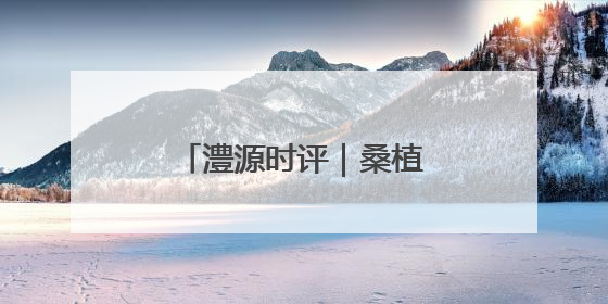 澧源时评｜桑植：让红色旅游开出“研学”之光