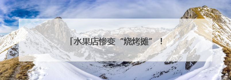 水果店惨变“烧烤摊”！多亏了这场“及时雨”！