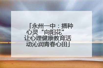 永州一中：播种心灵“向阳花” 让心理健康教育活动沁润青春心田