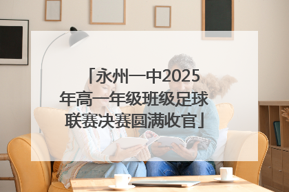 永州一中2025年高一年级班级足球联赛决赛圆满收官