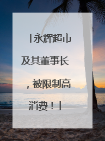 永辉超市及其董事长，被限制高消费！