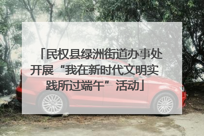 民权县绿洲街道办事处开展“我在新时代文明实践所过端午”活动