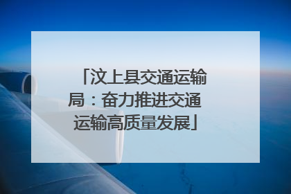 汶上县交通运输局：奋力推进交通运输高质量发展