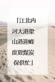 江北内河大港梁山港迎峰度夏煤炭保供忙