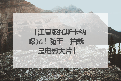 江夏版托斯卡纳曝光！随手一拍就是电影大片