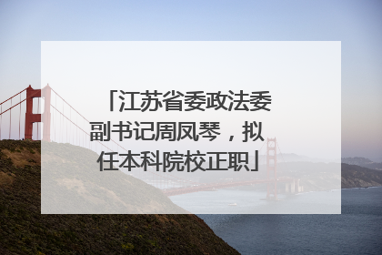 江苏省委政法委副书记周凤琴，拟任本科院校正职