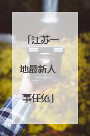 江苏一地最新人事任免