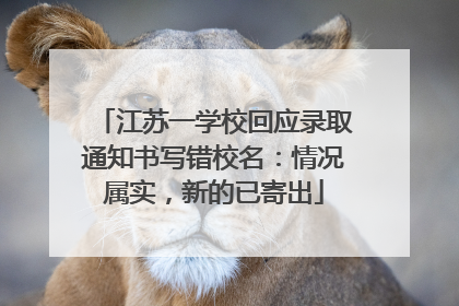 江苏一学校回应录取通知书写错校名：情况属实，新的已寄出