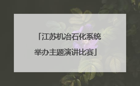 江苏机冶石化系统举办主题演讲比赛