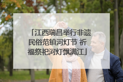 江西瑞昌举行非遗民俗范镇河灯节 祈福祭祀河灯飘满江