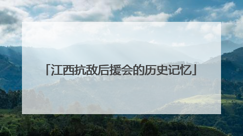 江西抗敌后援会的历史记忆