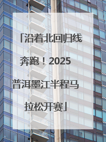 沿着北回归线奔跑！2025普洱墨江半程马拉松开赛