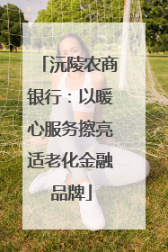 沅陵农商银行：以暖心服务擦亮适老化金融品牌