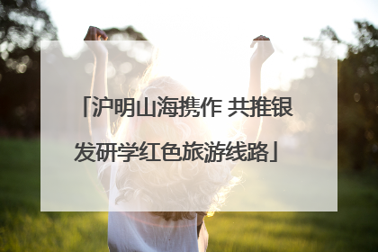 沪明山海携作 共推银发研学红色旅游线路