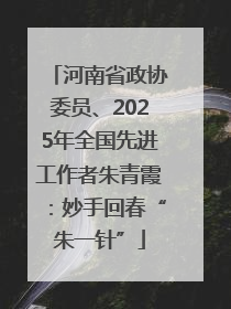 河南省政协委员、2025年全国先进工作者朱青霞：妙手回春“朱一针”