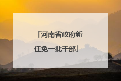 河南省政府新任免一批干部