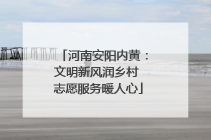 河南安阳内黄：文明新风润乡村 志愿服务暖人心