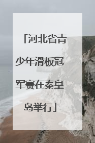 河北省青少年滑板冠军赛在秦皇岛举行