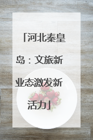 河北秦皇岛：文旅新业态激发新活力