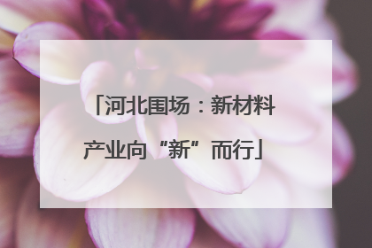 河北围场：新材料产业向“新”而行