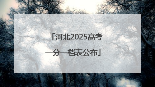河北2025高考一分一档表公布