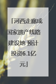 河西走廊成国家遗产线路建设地 预计投资6.1亿元