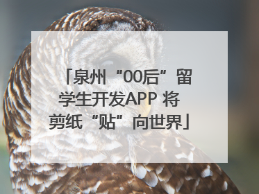 泉州“00后”留学生开发APP 将剪纸“贴”向世界