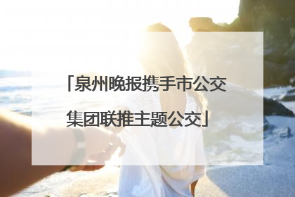 泉州晚报携手市公交集团联推主题公交