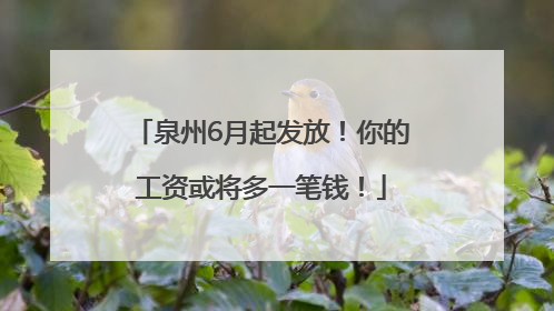 泉州6月起发放！你的工资或将多一笔钱！