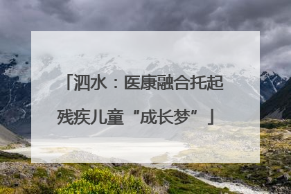 泗水：医康融合托起残疾儿童“成长梦”