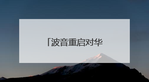 波音重启对华飞机交付，发动机供应怎样了