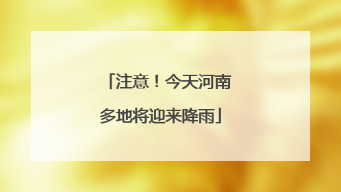 注意！今天河南多地将迎来降雨