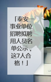 泰安一事业单位招聘拟聘用人员名单公示，这7人合格！