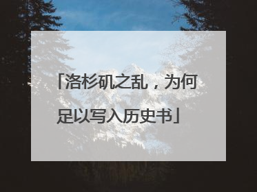 洛杉矶之乱，为何足以写入历史书