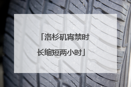 洛杉矶宵禁时长缩短两小时