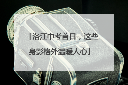 洛江中考首日，这些身影格外温暖人心