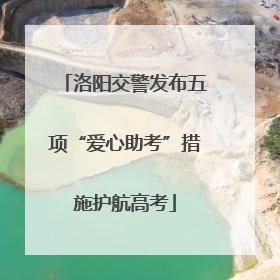 洛阳交警发布五项“爱心助考”措施护航高考