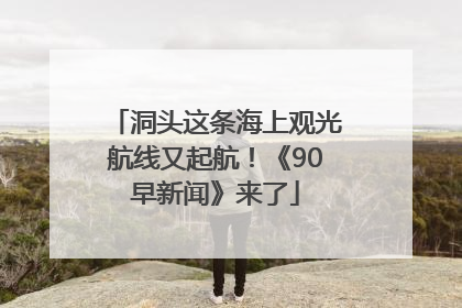 洞头这条海上观光航线又起航！《90早新闻》来了