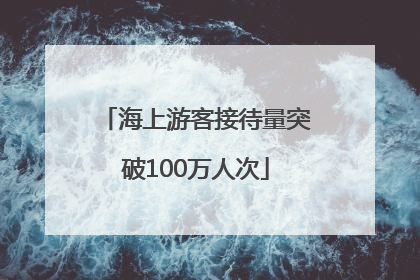 海上游客接待量突破100万人次