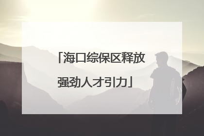 海口综保区释放强劲人才引力