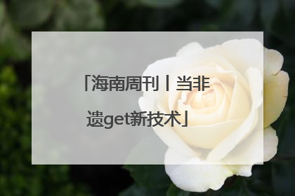 海南周刊丨当非遗get新技术