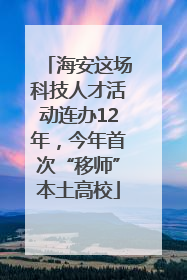 海安这场科技人才活动连办12年，今年首次“移师”本土高校