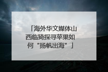 海外华文媒体山西临猗探寻苹果如何“扬帆出海”
