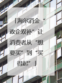 海尔消金“政企双补”让消费者从“想要买”到“买得起”