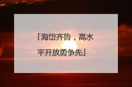 海岱齐鲁，高水平开放勇争先
