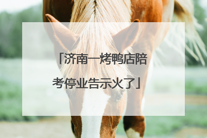 济南一烤鸭店陪考停业告示火了