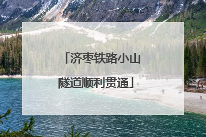 济枣铁路小山隧道顺利贯通